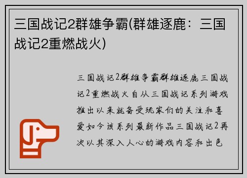 三国战记2群雄争霸(群雄逐鹿：三国战记2重燃战火)