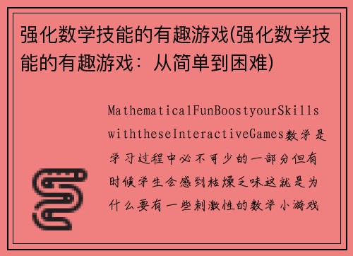 强化数学技能的有趣游戏(强化数学技能的有趣游戏：从简单到困难)