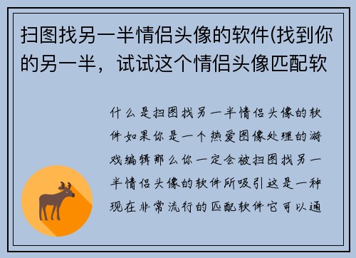 扫图找另一半情侣头像的软件(找到你的另一半，试试这个情侣头像匹配软件！)