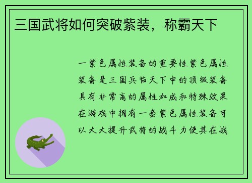 三国武将如何突破紫装，称霸天下