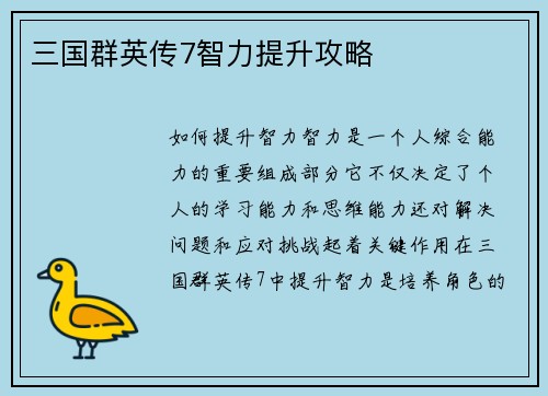 三国群英传7智力提升攻略