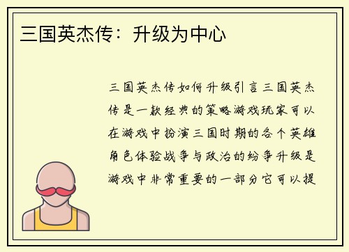三国英杰传：升级为中心