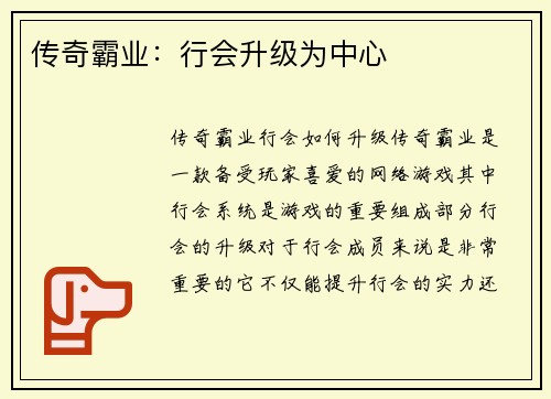 传奇霸业：行会升级为中心